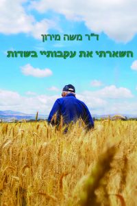 משה מירון  השארתי את עקבותיי בשדות
