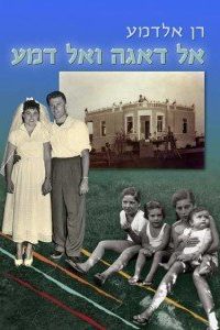 רן אלדמע  אל דאגה ואל דמע