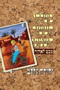 יהודה גלרט  בשלהי העשור השמיני