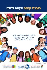 חוברת קטנה, תקווה גדולה המרכז הרפואי שערי צדק
