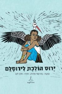 בת-עמי מלניק ירוס הולכת לירוסלם