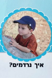 איך נרדמים?  סיפורו של דונדון בן שלוש