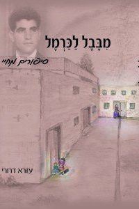 עזרא דרורי  מבבל לכרמל