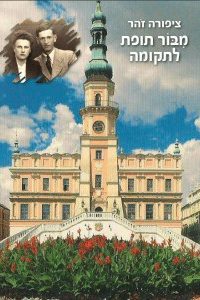 ציפורה זֹהר מבור תופת לתקומה