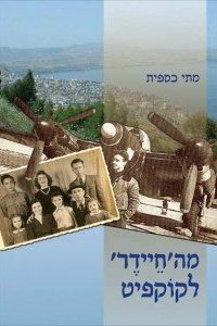 מתי כספית  מה'חיידר' לקוקפיט