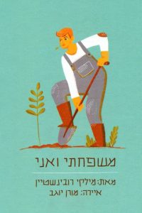 מילקי רובינשטיין משפחתי ואני