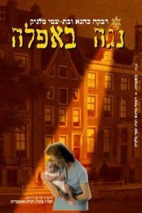 רבקה כהנא נגה באפלה