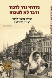 שרה לרנר  נדרתי נדר לזכור ודבר לא לשכוח