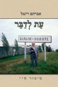 אברהם רינגל עת לדבר