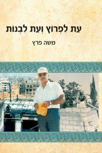 משה פרץ  עת לפרוץ ועת לבנות