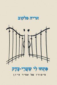 אריה פלקוב  פתחו לי שערי צדק
