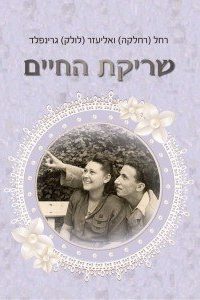 רחלקה ולולק גרינפלד שריקת החיים